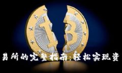 Tokenim提币到交易所的完整指南：轻松
