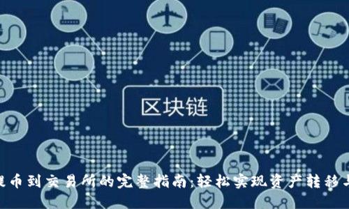 Tokenim提币到交易所的完整指南：轻松实现资产转移与安全保障