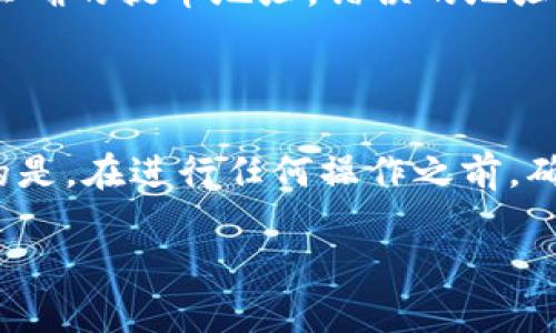很抱歉，您遇到了tokenim的EOS提不出去的问题。这个问题可能由多种原因造成，例如交易授权、网络问题或用户设置错误等。以下是一些排查步骤和解决方案，希望对您有帮助：

1. 检查账户余额和交易限制

首先要确认您的账户中是否有足够的EOS余额进行提币。EOS在进行提币时通常会消耗一定量的资源，如CPU和NET。如果账户余额不足，交易可能会被拒绝。在提币之前，建议您检查一下账户余额，并且了解与您的交易相关的费用。

2. 确认交易授权

在使用tokenim提取EOS时，需要确保您已经正确授权您的钱包。确保您使用的是正确的私钥，并且没有误操作导致授权失效。您可以尝试重新授权，确保一切设置正常。

3. 检查网络状态

有时，网络状况不佳可能会导致提币失败。可以尝试切换到其他网络或者更换节点。tokenim通常会提供多个节点供用户选择，您可以在设置中进行更改，选择更稳定的节点进行交易。

4. 查看系统公告和维护通知

如果以上步骤都不能解决问题，建议查看tokenim的官方网站或社交媒体渠道，了解是否有系统维护或临时故障的公告。交易平台在进行维护时，可能会暂停提币功能，这时候您需要耐心等待官方的通知。

5. 联系客服支持

如果您尝试了以上所有步骤，问题依然存在，可以考虑联系tokenim的客服团队进行咨询。提供详细的问题描述和您的账户信息，可以帮助客服更快地定位问题并提供解决方案。

6. 避免常见的操作误区

在使用tokenim或其他数字钱包时，有一些常见的操作误区需要避免。例如，确保您在提币时输入了正确的提币地址，错误的地址可能导致资金损失。使用复制粘贴的方式时，请确认没有多余的空格被带入地址中。

总结

提直接到EOS的提币过程中可能会遇到各种问题，但通常通过逐一排查，可以找到解决方案。最重要的是，在进行任何操作之前，确保您的账户安全和资金安全。希望这些建议能帮助您顺利提取您的EOS！

若需要进一步的指导或帮助，欢迎随时问我。