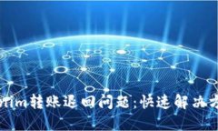 如何处理Tokenim转账退回问题：快速解