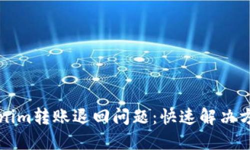 如何处理Tokenim转账退回问题：快速解决方案及用户指南