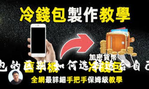 区块链钱包与电子钱包的区别：如何选择适合自己的数字资产管理工具