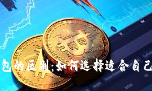 区块链钱包与电子钱包的区别：如何选择适合自己的数字资产管理工具