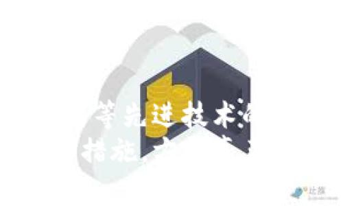   如何安全使用TokenTokenIM钱包，保障你的数字资产 / 

 guanjianci 数字钱包, TokenTokenIM, 加密货币, 安全保障, 数字资产管理 /guanjianci 

引言
随着加密货币的普及，数字钱包作为数字资产管理的重要工具，逐渐进入了人们的日常生活。TokenTokenIM钱包作为其中的一种选择，以其独特的功能和便利性，吸引了大量用户。然而，在享受数字货币带来的便利的同时，用户也面临诸多安全隐患。因此，掌握安全使用TokenTokenIM钱包的方法，显得尤为重要。

TokenTokenIM钱包的基本功能
TokenTokenIM钱包是一款支持多种加密货币的数字钱包，它不仅支持比特币和以太坊这些主流数字货币，还有许多其他的代币。这款钱包的界面友好，便于用户进行快速交易。用户可以方便地管理自己的资产，通过简单的步骤进行充值、提现和转账。
此外，TokenTokenIM还提供了实时的市场行情和价格监控功能，用户可以随时了解到最新的市场动态，从而为投资决策提供参考。

安全性的重要性
在数字资产迅速发展的今天，安全性已经成为用户关注的首要问题。选择一个安全性高的钱包，不仅能保护用户的资金安全，还能提高用户的使用体验。而TokenTokenIM在这方面做得相对较好。它采用了先进的加密技术和多重身份验证机制，确保用户的资产不被轻易窃取。
然而，仅仅依靠钱包本身的安全措施是远远不够的。用户也需要主动采取措施，以增强安全性。比如，定期更换密码、启用双重身份验证，甚至在不同的设备上使用不同的密码等。

用户体验与案例分析
我曾尝试使用TokenTokenIM钱包进行一次比特币交易，整体体验非常流畅。界面，转账过程仅需数分钟便完成了。在此过程中，我特别注意了交易的安全性，提前对对方的地址进行确认，并确保我的账户已启用双重身份验证。经历了整个过程后，我更加确信选择TokenTokenIM钱包是个明智的决定。

如何保障你的TokenTokenIM钱包安全
对于普通用户来说，保障TokenTokenIM钱包安全有几个基本的措施：
ul
    li设置强密码：密码应包含大小写字母、数字和符号，不易被他人猜测。/li
    li启用双重身份验证：即便密码被盗，第二步验证也能有效保护账户安全。/li
    li定期备份钱包：了解如何备份TokenTokenIM钱包，确保在设备丢失或损坏时能够恢复账户。/li
    li定期更新软件：保持钱包软件的更新，以确保获取最新的安全补丁和功能。/li
    li防范网络钓鱼：警惕各种网络钓鱼攻击，绝不要随意点击不明链接。/li
/ul

如何选择合适的数字钱包
除了TokenTokenIM之外，市面上还有许多数字钱包可供选择。在选择时，我们可以根据以下几个标准进行对比：
ul
    li安全性：钱包是否提供多重保护措施。/li
    li使用便利性：是否容易上手，界面是否友好。/li
    li支持的货币种类：是否能够支持你需要的所有加密货币。/li
    li交易费用：不同钱包会有不同的交易费用结构。/li
    li社区及技术支持：是否有强大的用户社区和及时的技术支持。/li
/ul

总结与个人见解
总体来说，TokenTokenIM钱包是一款功能丰富且安全性较高的数字钱包。然而，仅仅依靠技术本身是无法保证资产的安全，用户的安全意识和自我保护措施同样重要。在未来，随着区块链技术的发展和相关政策的完善，相信数字钱包将会越发成熟，为用户提供更安全、更便捷的服务。
在实际使用中，保持警惕和对安全问题的关注，将是每一位数字资产持有者都应有的责任和习惯。虽然当前的数字钱包技术在不断进步，但网络安全的威胁仍然存在，因此用户应当随时准备应对可能的风险，才能真正享受数字资产带来的便利与收益。

未来展望
在加密资产逐渐成熟的大环境下，TokenTokenIM等数字钱包也可能会随着技术的提升而不断。未来，我们或许会看到更多结合人工智能、大数据分析等先进技术的钱包应用，这将进一步提升钱包的安全性与用户体验。
总之，TokenTokenIM钱包为用户提供了一个较为安全且方便管理数字资产的平台，而用户在享受便利的同时，也需时刻增强自己的安全意识与保护措施，方能真正保护好属于自己的数字财富。
