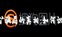 揭开TokenTokenIM钱包挖矿骗局的真相：如