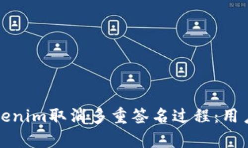 如何有效管理Tokenim取消多重签名过程：用户收益与风险解析