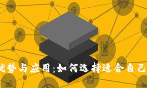 数字钱包的优势与应用：如何选择适合自己的数字钱包？