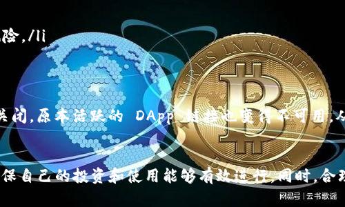 Tokenim 的 DApp 地址是否会失效，这是很多加密货币和区块链用户关注的问题。区块链平台的灵活性与不断变化的特性，使得 DApp（去中心化应用）地址的有效性成为一个重要的讨论点。尤其在开发与使用 DApp 时，用户希望确保自己所依赖的地址能够持续有效，以避免不必要的损失和麻烦。

什么是 DApp 地址？
在区块链生态系统中，DApp 地址指的是去中心化应用程序所使用的智能合约地址。这些地址是独一无二的，由一串字符组成。用户可以通过这些地址与 DApp 进行交互，完成交易或其他操作。一般而言，DApp 地址是与特定的区块链网络绑定的，如以太坊、波卡等。

DApp 地址失效的原因
虽然 DApp 地址本身是具有永久性的，但其可用性可能会受到多个因素的影响：

ul
    listrong合约升级：/strong某些 DApp 开发者可能会选择升级其智能合约，这意味着原先的地址可能会被替换为新的地址。在这种情况下，旧地址可能会失效，因此用户需要密切关注项目方的公告。/li
    listrong项目终止：/strong有时候，项目可能因为各种原因（如资金不足、团队分裂等）而终止。在这种情况下，DApp 地址也会失效，用户的资产可能会面临风险。/li
    listrong网络分叉：/strong在区块链的某些情况下，可能会发生网络分叉。这种情况下，DApp 地址在不同的链上可能会有不同的表现，某些链上的地址可能失效。/li
    listrong安全漏洞：/strong如果 DApp 或其智能合约存在安全漏洞，可能会导致地址被封锁或被移除。/li
/ul

如何确保 DApp 地址的有效性
为了避免因 DApp 地址失效而造成的损失，用户可以采取以下措施：

ol
    listrong关注官方渠道：/strong及时关注 DApp 的官方网站、社交媒体和社区公告，这些渠道通常会发布有关地址更新或DApp 状态的重要信息。/li
    listrong参与社区讨论：/strong加入相关的社群、论坛，参与用户讨论，可以获得第一手的消息。这种互动不仅能增加对项目的了解，还能增强用户的安全感。/li
    listrong做好资产管理：/strong在使用 DApp 之前，建议用户对要使用的资产进行合理管理，尽量不要将全部资金投入到单一项目中，以避免大规模损失的风险。/li
/ol

个人经验分享：谨慎选择与持续关注
回想起我自己在使用 DApp 的经历，有一次我对一个看似前景广阔的新项目充满了信心，投资了不少资金。起初一切都很顺利，但不久后该项目因团队内部冲突而关闭，原本活跃的 DApp 链接也变得不可用。从那以后，我意识到，项目的背后团队非常重要。在选择 DApp 进行投资时，应该重点评估开发者的背景、项目的透明度以及社区的反馈。

总结
Tokenim 的 DApp 地址是否会失效与多个因素有关，包括合约的更迭、网络的变化以及项目的存续。用户在使用 DApp 时，需要保持警惕，持续关注项目信息，以确保自己的投资和使用能够有效进行。同时，合理管理资产也是保障自身安全的重要一环。通过对 DApp 进行理性的评估与选择，用户可以在丰富多彩的去中心化应用世界中，更加自信与安全地进行交易与互动。