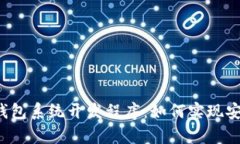 全面解析TokenTokenIM钱包系统开发程序：