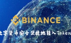 如何将数字货币安全便捷地转入Token