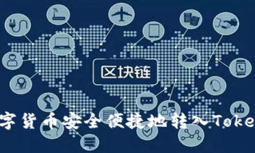 如何将数字货币安全便捷地转入Tokenim平台？