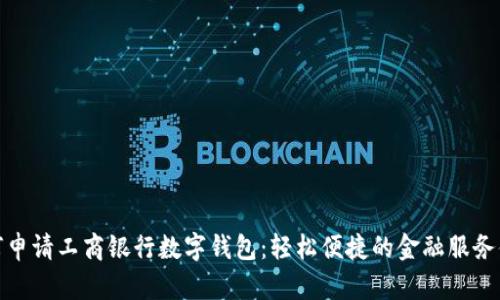 如何申请工商银行数字钱包：轻松便捷的金融服务体验