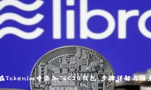 如何在Tokenim中添加TRC20钱包：步骤详解与注意事项