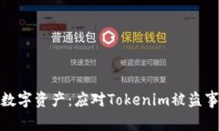 如何保护你的数字资产：应对Tokenim被