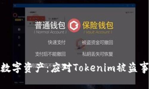 如何保护你的数字资产：应对Tokenim被盗事件的有效策略
