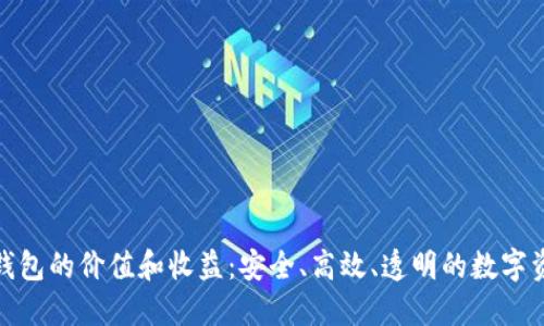 企业区块链钱包的价值和收益：安全、高效、透明的数字资产解决方案