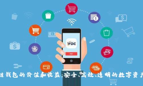 企业区块链钱包的价值和收益：安全、高效、透明的数字资产解决方案