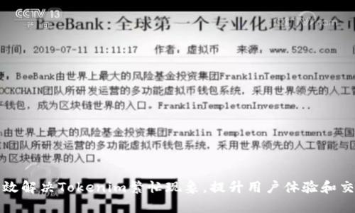 如何有效解决Tokenim繁忙现象，提升用户体验和交易效率