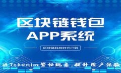 如何有效解决Tokenim繁忙现象，提升用