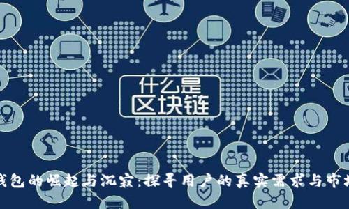 数字钱包的崛起与沉寂:探寻用户的真实需求与市场未来