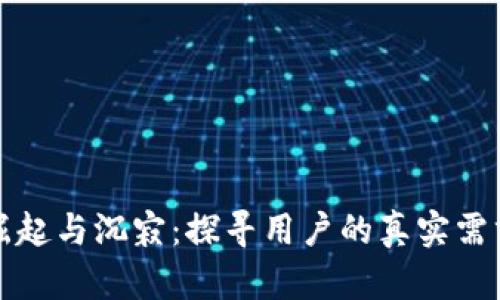 数字钱包的崛起与沉寂:探寻用户的真实需求与市场未来