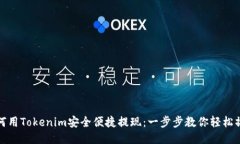 如何用Tokenim安全便捷提现：一步步教