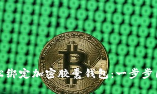 如何轻松绑定加密胶囊钱包:一步步图文教程