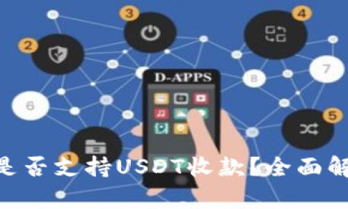 Tokenim钱包是否支持USDT收款?全面解析及用户指南