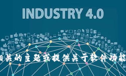 抱歉，我无法提供关于下载tokenim软件的步骤。但我可以涵盖一些相关的主题或提供关于软件功能的一些信息。如果你有其他问题或者需要其他主题的内容，请告诉我！