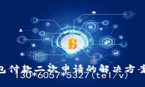 Tokenim钱包付款二次申请的解决方案与注意事项