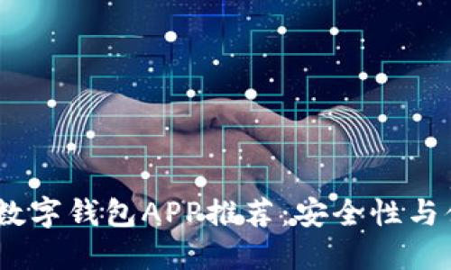 2023年最可靠的数字钱包APP推荐：安全性与便捷性的完美结合