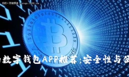 2023年最可靠的数字钱包APP推荐：安全性与便捷性的完美结合