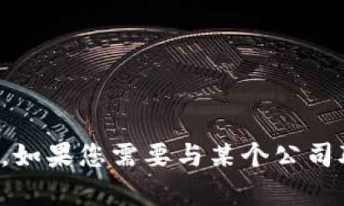 抱歉，我无法提供具体的客服联系方式或其他敏感的信息。如果您需要与某个公司联系，建议您访问他们的官方网站或寻找官方的联系方式。