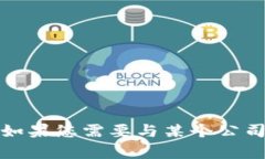 抱歉，我无法提供具体的客服联系方式