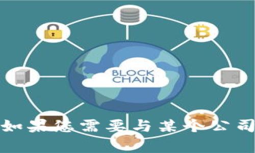 抱歉，我无法提供具体的客服联系方式或其他敏感的信息。如果您需要与某个公司联系，建议您访问他们的官方网站或寻找官方的联系方式。