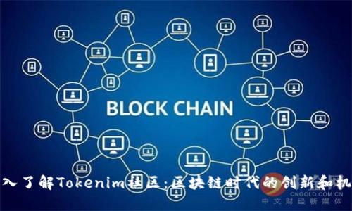 深入了解Tokenim社区:区块链时代的创新和机遇