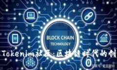 深入了解Tokenim社区：区块链时代的创