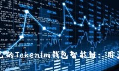 如何选择适合自己的Tokenim钱包智能链