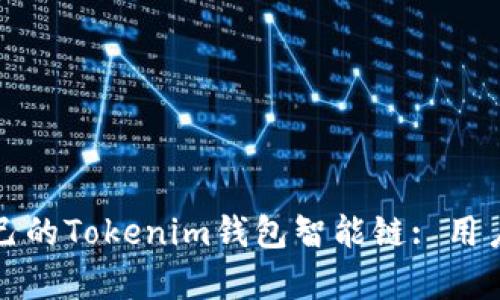 如何选择适合自己的Tokenim钱包智能链: 用户收益与价值解析