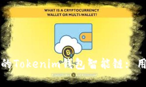 如何选择适合自己的Tokenim钱包智能链: 用户收益与价值解析