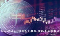 如何使用TokenTokenIM钱包兑换码，获取最