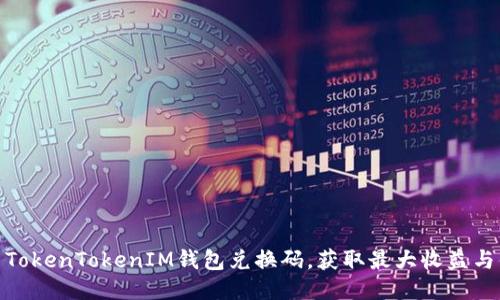如何使用TokenTokenIM钱包兑换码,获取最大收益与便捷体验
