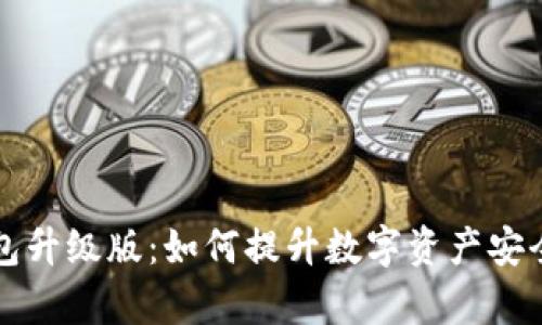 TOKENIM钱包升级版：如何提升数字资产安全与管理效率
