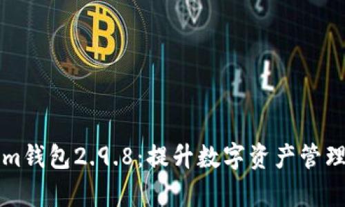 全面解析Tokenim钱包2.9.8：提升数字资产管理效率的秘密武器
