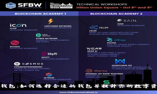 银行数字币钱包：如何选择合适的钱包并提升你的数字资产管理能力