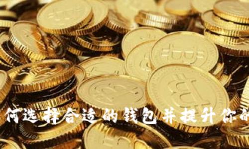 银行数字币钱包：如何选择合适的钱包并提升你的数字资产管理能力