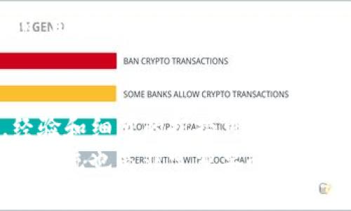了解如何在Tokenim中成功导入货币，以最大化你的投资收益/  
Tokenim, 货币导入, 数字资产, 投资平台, 加密货币/guanjianci  

引言：Tokenim与数字货币的世界  
随着区块链技术的迅猛发展，加密货币的市场份额不断扩大。Tokenim作为一种创新的投资平台，吸引了越来越多的投资者。对于许多人来说，了解如何在Tokenim中导入货币是他们迈向成功投资的第一步。本文将详细探讨Tokenim的货币导入流程、其带来的投资价值，以及一些实用的经验分享。  

Tokenim是什么？  
Tokenim是一个以用户为中心的数字资产交易平台，专注于提供简单而高效的货币交易体验。用户可以在此平台上进行各种加密货币的交易，管理自己的资产，并参与投资机会。Tokenim的优势在于其友好的用户界面和支持多种货币的灵活性，使得新手和专业投资者都能找到适合自己的投资方式。  

导入货币的步骤  
在Tokenim中导入货币并不复杂，以下是步骤概述：  
ol  
listrong注册账户：/strong首先，你需要在Tokenim平台注册一个新账户。填写基本信息，设置安全密码，确保账户安全。/li  
listrong验证身份：/strong为了遵循当地法律法规，Tokenim会要求用户进行身份验证。这通常包括上传身份证明文件。/li  
listrong选择导入货币：/strong登录后，找到“导入货币”选项，选择你希望导入的加密货币。/li  
listrong填写地址： /strong在指定的框中填入你钱包的接收地址，确保信息准确无误。/li  
listrong确认交易：/strong核对所有信息无误后，确认交易并等待区块链确认过程完成。/li  
/ol  
这一过程看似简单，但对于初学者来说，任何一步都应该仔细对待。打印出笔记，并在必要时寻求在线帮助可以避免常见错误。  

数字货币导入的好处  
通过精确导入货币，投资者可以获得许多收益。首先，Tokenim平台提供实时市场数据，让投资者能够更好地做出交易决策。其次，有效的资产管理能帮助用户在市场波动中保持稳定的投资组合。此外，参与Tokenim的交易，用户可以享受较低的手续费，这是其他平台无法比拟的。  

注意事项与常见问题  
在导入货币时，投资者需要谨慎，以下是一些需要避免的错误：  
ul  
listrong填写不正确的接收地址：/strong这是最常见也是最致命的错误。任何错误都可能导致资金永久丢失。/li  
listrong忽视手续费：/strong每一笔交易都伴随着一定的手续费，这在你选择导入货币时需要考虑进去。/li  
listrong未进行身份验证：/strong如果没有进行身份验证，很多功能将受到限制，甚至无法正常导入货币。/li  
/ul  

用户案例与经验分享  
我有一位朋友，几个月前在Tokenim上进行了第一次货币导入。在他的第一次尝试中，过于匆忙的操作让他在接收地址上出现了失误，最终导致他丢失了几百美元的投资。他对此感到非常懊恼，并一再提醒身边的朋友在导入货币时一定要仔细审核每一个细节。  
然后，他决定进行重新学习，阅读Tokenim的使用指南，甚至参加了一些在线讲座。几周后，他又尝试进行货币导入，这次非常顺利，成功完成了交易，并在为自己的资产增值方面获得了不错的收益。  

Tokenim的社区与支持  
Tokenim还建立了一个活跃的用户社区，用户可以在这里交流心得，分享投资经验。在社区中，通过查看其他投资者的成功故事和失败教训，用户可以更好地理解市场动态。同时，Tokenim的客服支持也相当到位，无论是交易问题还是技术支持，用户都能快速获得帮助。  

总结与展望  
总之，Tokenim是一个值得信赖的数字资产交易平台，通过深入了解如何在该平台上导入货币，用户能够更好地管理自己的投资和资产。经验和细节的把握可能决定一家公司的成败。希望读者在实现财富自由的路上，能够有效利用Tokenim的优势。  
未来，随着监管政策的逐步明朗，加密货币市场还将继续发展。投资者应当时刻保持敏锐的洞察力，把握每一个投资机会。同时，持续学习和交流也是非常重要的，只有这样才能在这个快速变化的市场中立于不败之地。