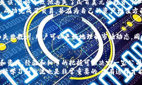 了解如何在Tokenim中成功导入货币，以最大化你的投资收益/  
Tokenim, 货币导入, 数字资产, 投资平台, 加密货币/guanjianci  

引言：Tokenim与数字货币的世界  
随着区块链技术的迅猛发展，加密货币的市场份额不断扩大。Tokenim作为一种创新的投资平台，吸引了越来越多的投资者。对于许多人来说，了解如何在Tokenim中导入货币是他们迈向成功投资的第一步。本文将详细探讨Tokenim的货币导入流程、其带来的投资价值，以及一些实用的经验分享。  

Tokenim是什么？  
Tokenim是一个以用户为中心的数字资产交易平台，专注于提供简单而高效的货币交易体验。用户可以在此平台上进行各种加密货币的交易，管理自己的资产，并参与投资机会。Tokenim的优势在于其友好的用户界面和支持多种货币的灵活性，使得新手和专业投资者都能找到适合自己的投资方式。  

导入货币的步骤  
在Tokenim中导入货币并不复杂，以下是步骤概述：  
ol  
listrong注册账户：/strong首先，你需要在Tokenim平台注册一个新账户。填写基本信息，设置安全密码，确保账户安全。/li  
listrong验证身份：/strong为了遵循当地法律法规，Tokenim会要求用户进行身份验证。这通常包括上传身份证明文件。/li  
listrong选择导入货币：/strong登录后，找到“导入货币”选项，选择你希望导入的加密货币。/li  
listrong填写地址： /strong在指定的框中填入你钱包的接收地址，确保信息准确无误。/li  
listrong确认交易：/strong核对所有信息无误后，确认交易并等待区块链确认过程完成。/li  
/ol  
这一过程看似简单，但对于初学者来说，任何一步都应该仔细对待。打印出笔记，并在必要时寻求在线帮助可以避免常见错误。  

数字货币导入的好处  
通过精确导入货币，投资者可以获得许多收益。首先，Tokenim平台提供实时市场数据，让投资者能够更好地做出交易决策。其次，有效的资产管理能帮助用户在市场波动中保持稳定的投资组合。此外，参与Tokenim的交易，用户可以享受较低的手续费，这是其他平台无法比拟的。  

注意事项与常见问题  
在导入货币时，投资者需要谨慎，以下是一些需要避免的错误：  
ul  
listrong填写不正确的接收地址：/strong这是最常见也是最致命的错误。任何错误都可能导致资金永久丢失。/li  
listrong忽视手续费：/strong每一笔交易都伴随着一定的手续费，这在你选择导入货币时需要考虑进去。/li  
listrong未进行身份验证：/strong如果没有进行身份验证，很多功能将受到限制，甚至无法正常导入货币。/li  
/ul  

用户案例与经验分享  
我有一位朋友，几个月前在Tokenim上进行了第一次货币导入。在他的第一次尝试中，过于匆忙的操作让他在接收地址上出现了失误，最终导致他丢失了几百美元的投资。他对此感到非常懊恼，并一再提醒身边的朋友在导入货币时一定要仔细审核每一个细节。  
然后，他决定进行重新学习，阅读Tokenim的使用指南，甚至参加了一些在线讲座。几周后，他又尝试进行货币导入，这次非常顺利，成功完成了交易，并在为自己的资产增值方面获得了不错的收益。  

Tokenim的社区与支持  
Tokenim还建立了一个活跃的用户社区，用户可以在这里交流心得，分享投资经验。在社区中，通过查看其他投资者的成功故事和失败教训，用户可以更好地理解市场动态。同时，Tokenim的客服支持也相当到位，无论是交易问题还是技术支持，用户都能快速获得帮助。  

总结与展望  
总之，Tokenim是一个值得信赖的数字资产交易平台，通过深入了解如何在该平台上导入货币，用户能够更好地管理自己的投资和资产。经验和细节的把握可能决定一家公司的成败。希望读者在实现财富自由的路上，能够有效利用Tokenim的优势。  
未来，随着监管政策的逐步明朗，加密货币市场还将继续发展。投资者应当时刻保持敏锐的洞察力，把握每一个投资机会。同时，持续学习和交流也是非常重要的，只有这样才能在这个快速变化的市场中立于不败之地。