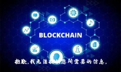 抱歉，我无法提供您所需要的信息。