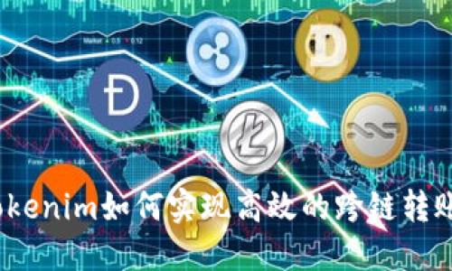 Tokenim如何实现高效的跨链转账?